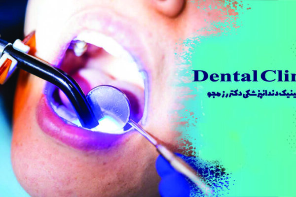 کامپوزیت دندان در اصفهان