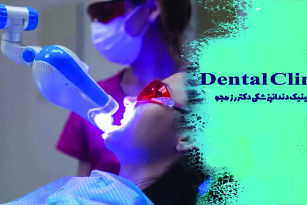 بلیچینگ دندان در اصفهان