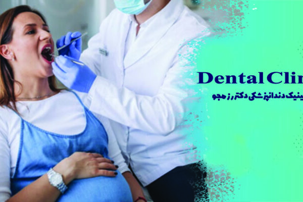 لمینت در دوران بارداری