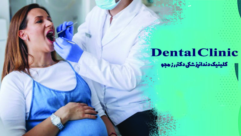 لمینت در دوران بارداری