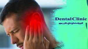 گوش درد بعد از کشیدن دندان