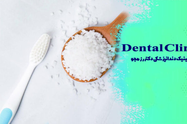 درمان موقت دندان درد با نمک