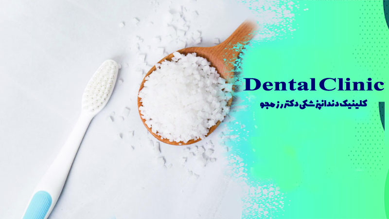 درمان موقت دندان درد با نمک