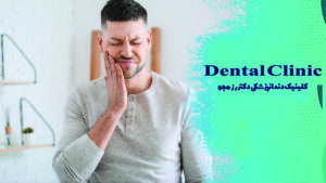 علائم به عصب رسیدن دندان