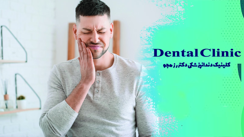 علائم به عصب رسیدن دندان