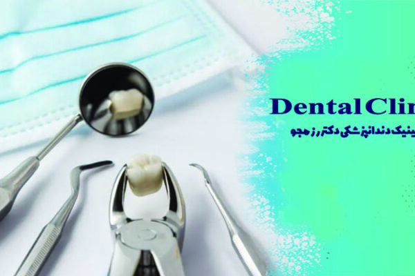 مراقبت های بعد از کشیدن دندان