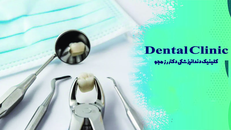 مراقبت های بعد از کشیدن دندان