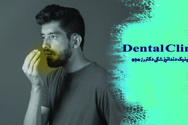 علت بوی بد دهان چیست؟