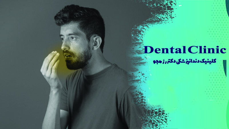 علت بوی بد دهان چیست؟