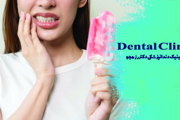 حساسیت دندان به گرما و سرما