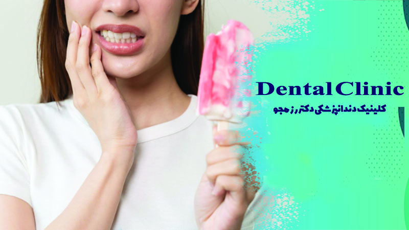 حساسیت دندان به گرما و سرما