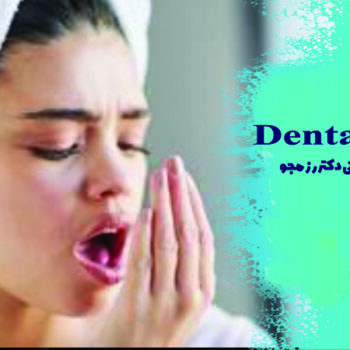 از بین بردن بوی بد دهان