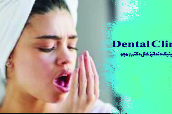 از بین بردن بوی بد دهان