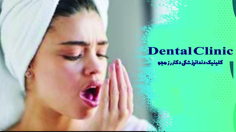 از بین بردن بوی بد دهان