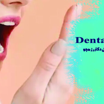 عوامل مؤثر بر بوی دهان