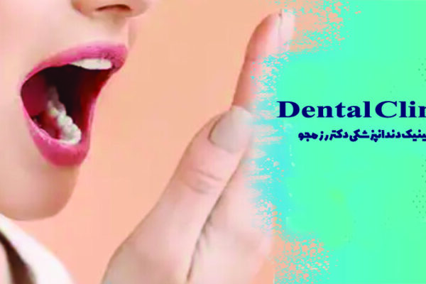 عوامل مؤثر بر بوی دهان