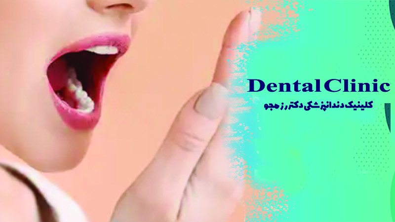 عوامل مؤثر بر بوی دهان