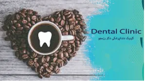 نوشیدن قهوه و زردی دندان ها