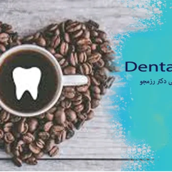 نوشیدن قهوه و زردی دندان ها