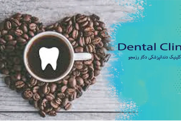 نوشیدن قهوه و زردی دندان ها