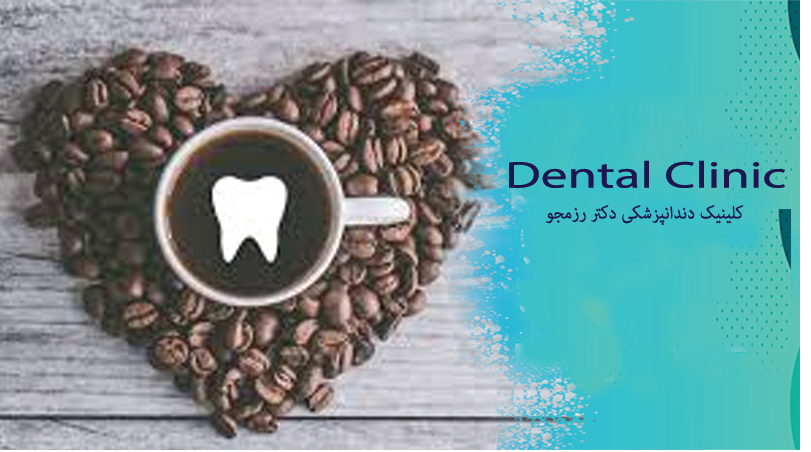 نوشیدن قهوه و زردی دندان ها