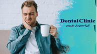 حساسیت دندان به سرما و گرما