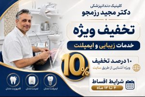 کلینیک دندانپزشکی دکتر مجید رزمجو