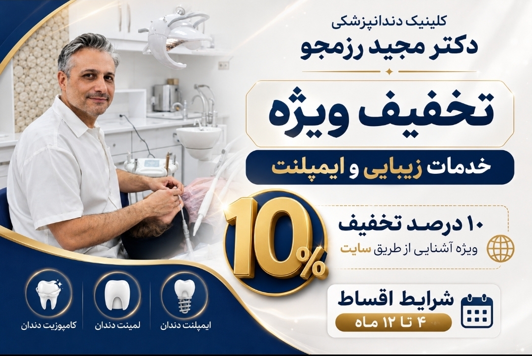 کلینیک دندانپزشکی دکتر مجید رزمجو