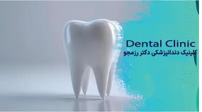 ایمپلنت دندان جلو
