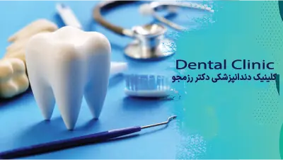 بازسازی کامل دهان