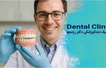جدیدترین ترندهای زیبایی دندان